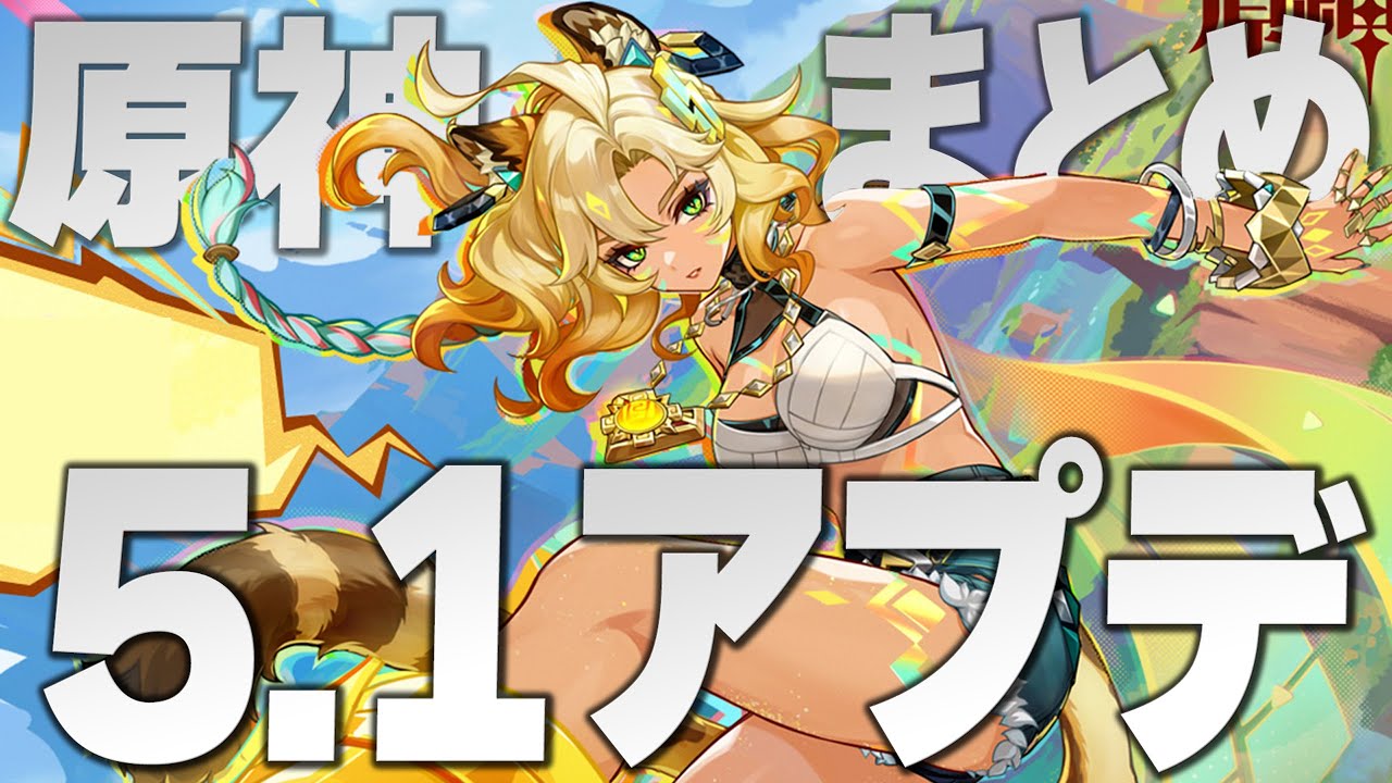 【原神】アプデ「ver5.1」情報まとめ！！新ガチャ、ストーリー更新、サプライズなど…特に熱い部分を紹介。