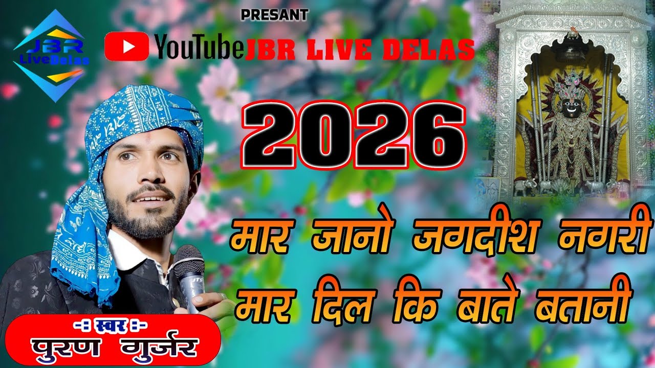 मार जानो जगदीश नगरी !! मार दिल कि बाते बतानी !! सिंगर !! पुरण गुर्जर ! #jbr_live_kareda 