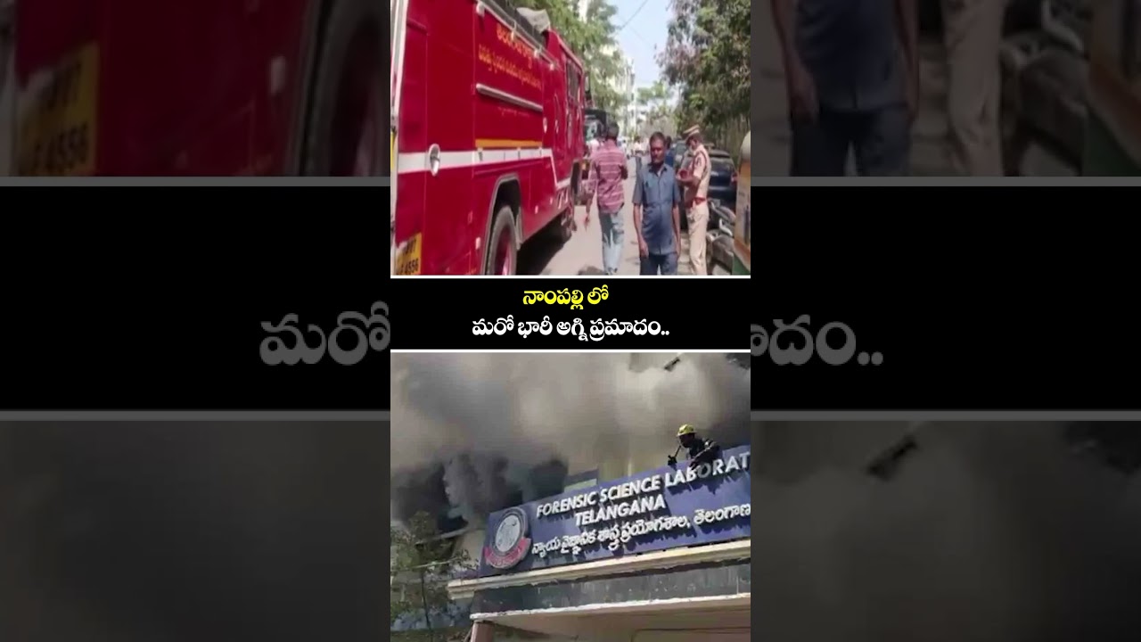 నాంపల్లి లో మరో భారీ అగ్ని ప్రమాదం.. | Fire Accident At Nampally Forensic Lab | hmtv