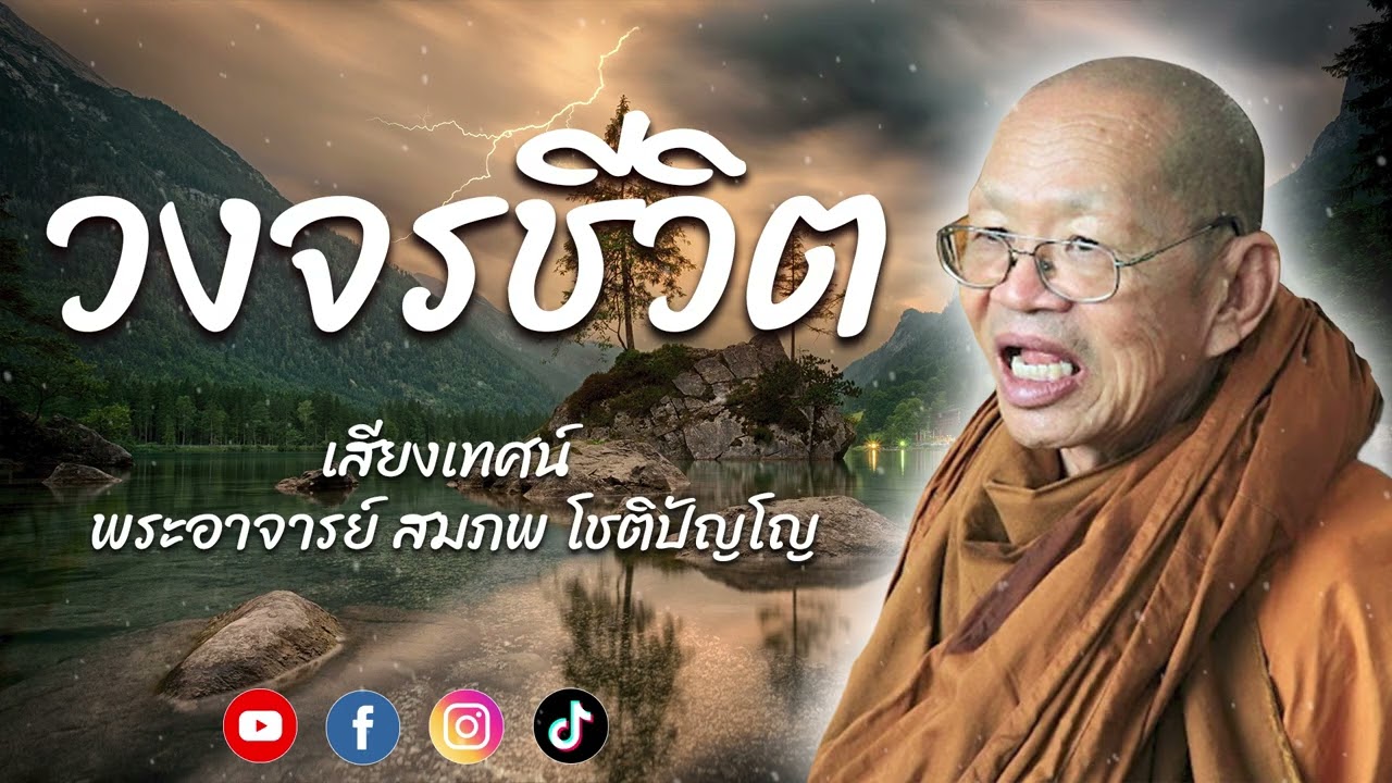 วงจรชีวิต #ธรรมรักษา #พระอาจารย์ สมภพ โชติปัญโญ #ธรรมะเตือนสติ