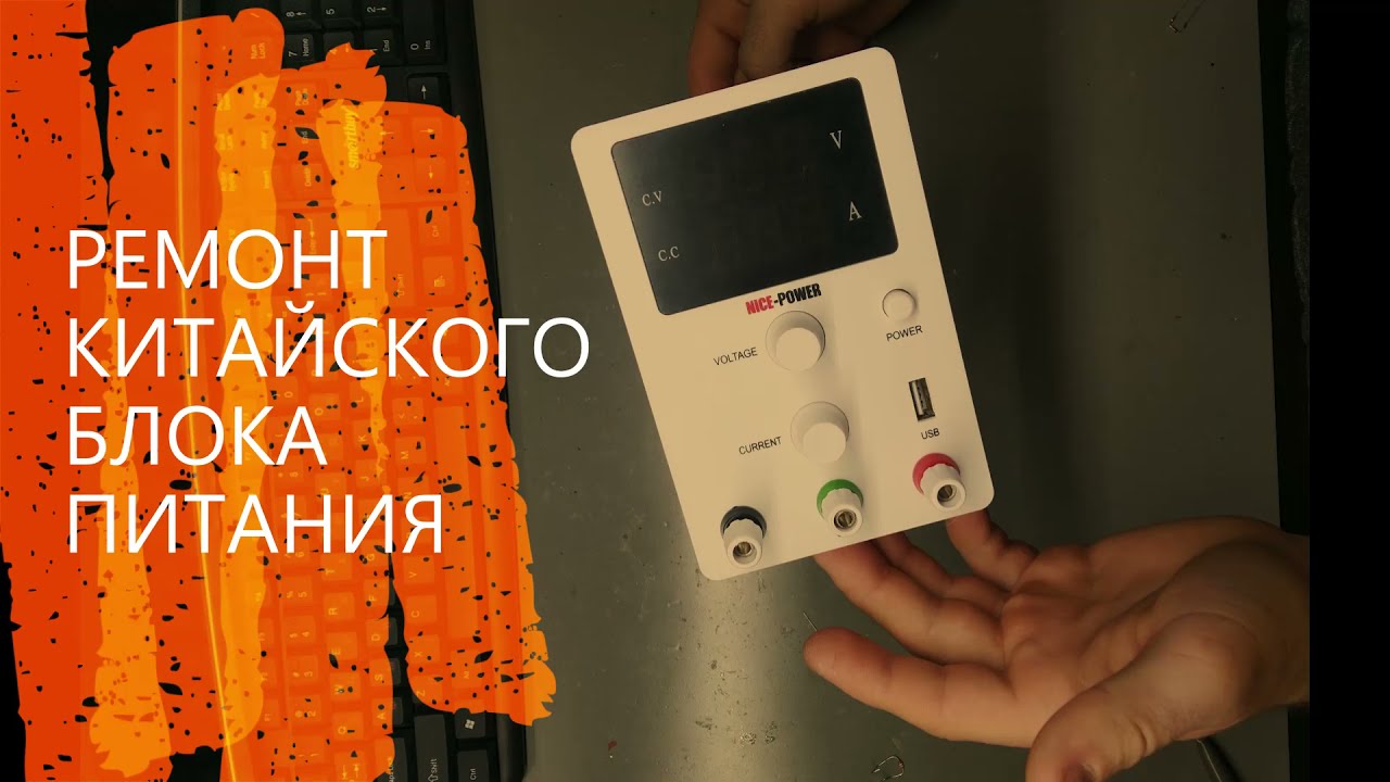 Ремонт блока питания из Китая Nice-Power R-LPS3010 (30В/10А).
