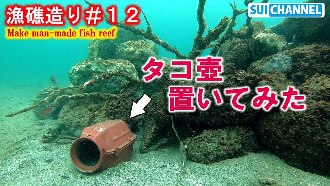 【漁礁造り#１２】漁礁にタコを召喚したいのでタコツボ設置する！ I make the place where fish gather in the sea!