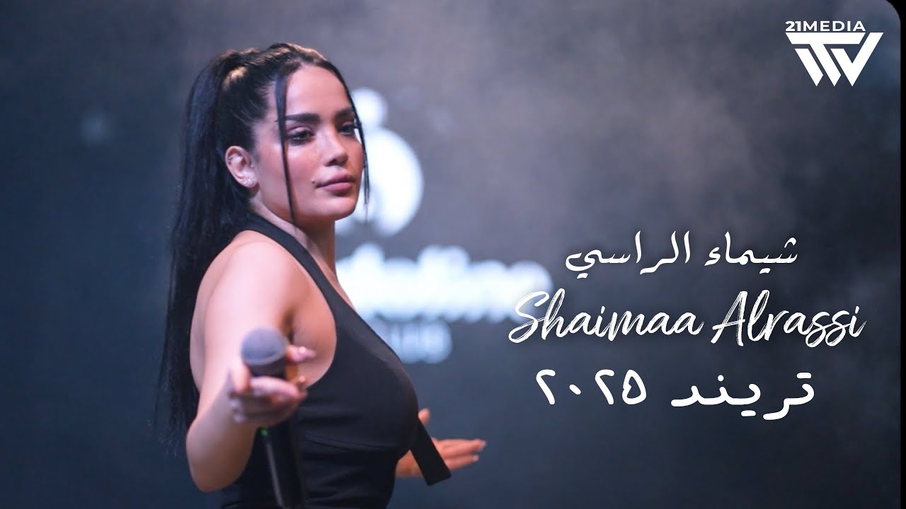 شيماء الراسي - لاتسرح يمي وتمرح  | 2025