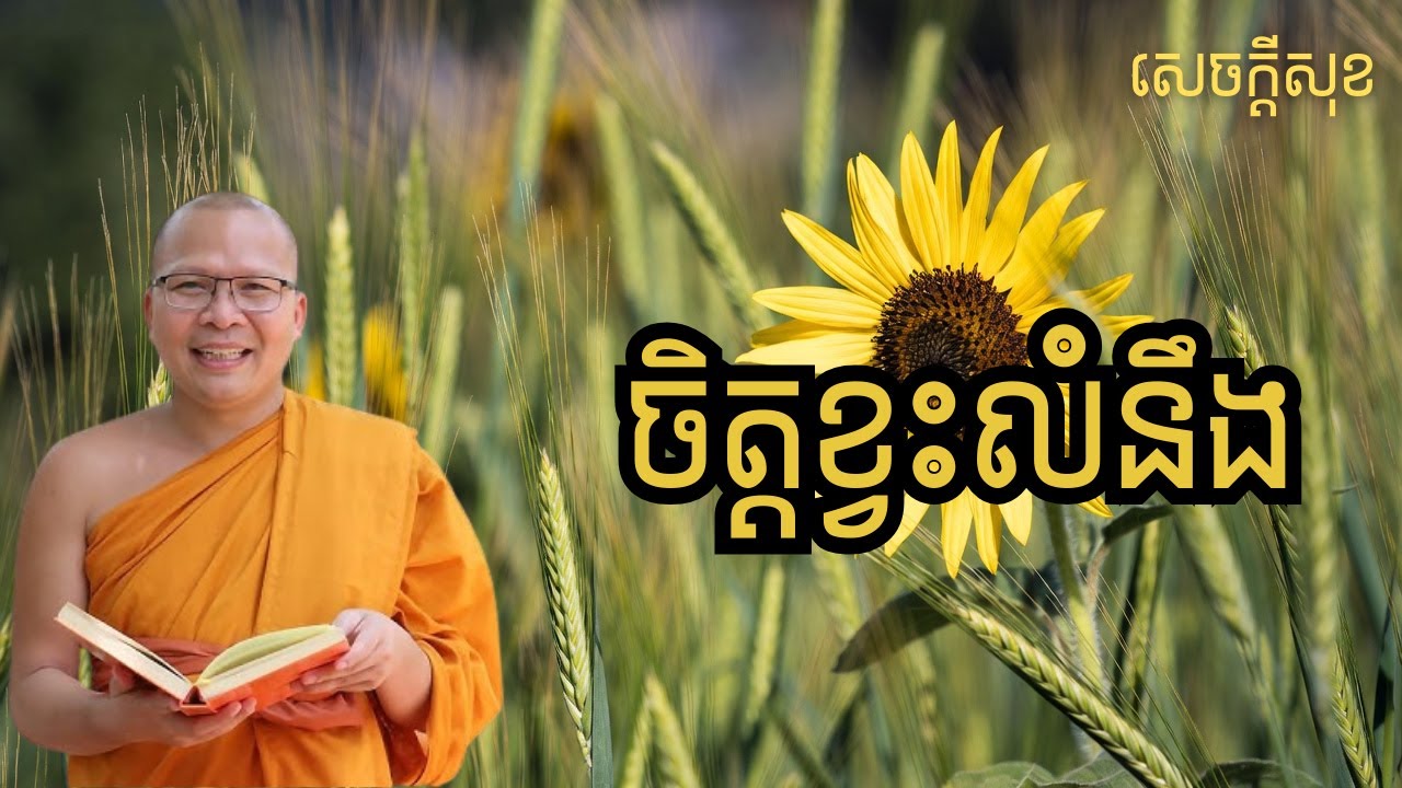 ចិត្តខ្វះលំនឹង | ធម៌អប់រំចិត្ដ សំដែងដោយ លោកម្ខាស់គ្រូ គូ សុភាព