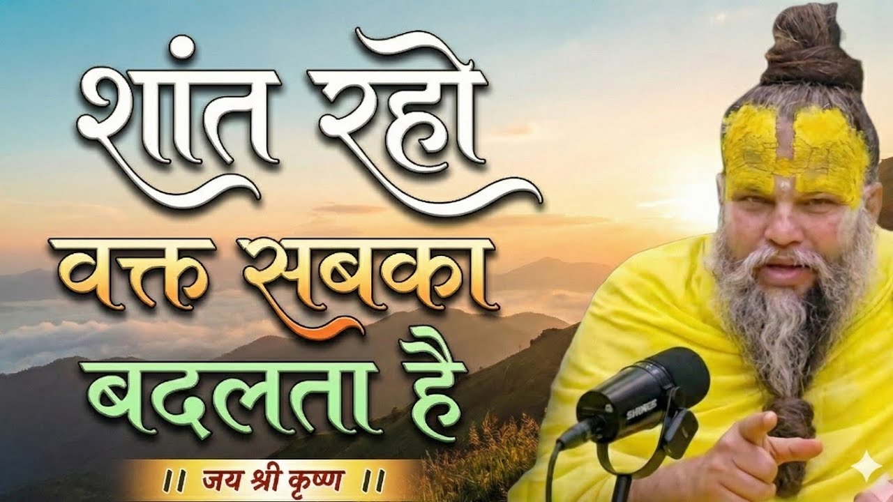 शांत रहो वक्त सबका आता है | premanandji maharaj bhajan | premanand maharajlive#premanandpravachan