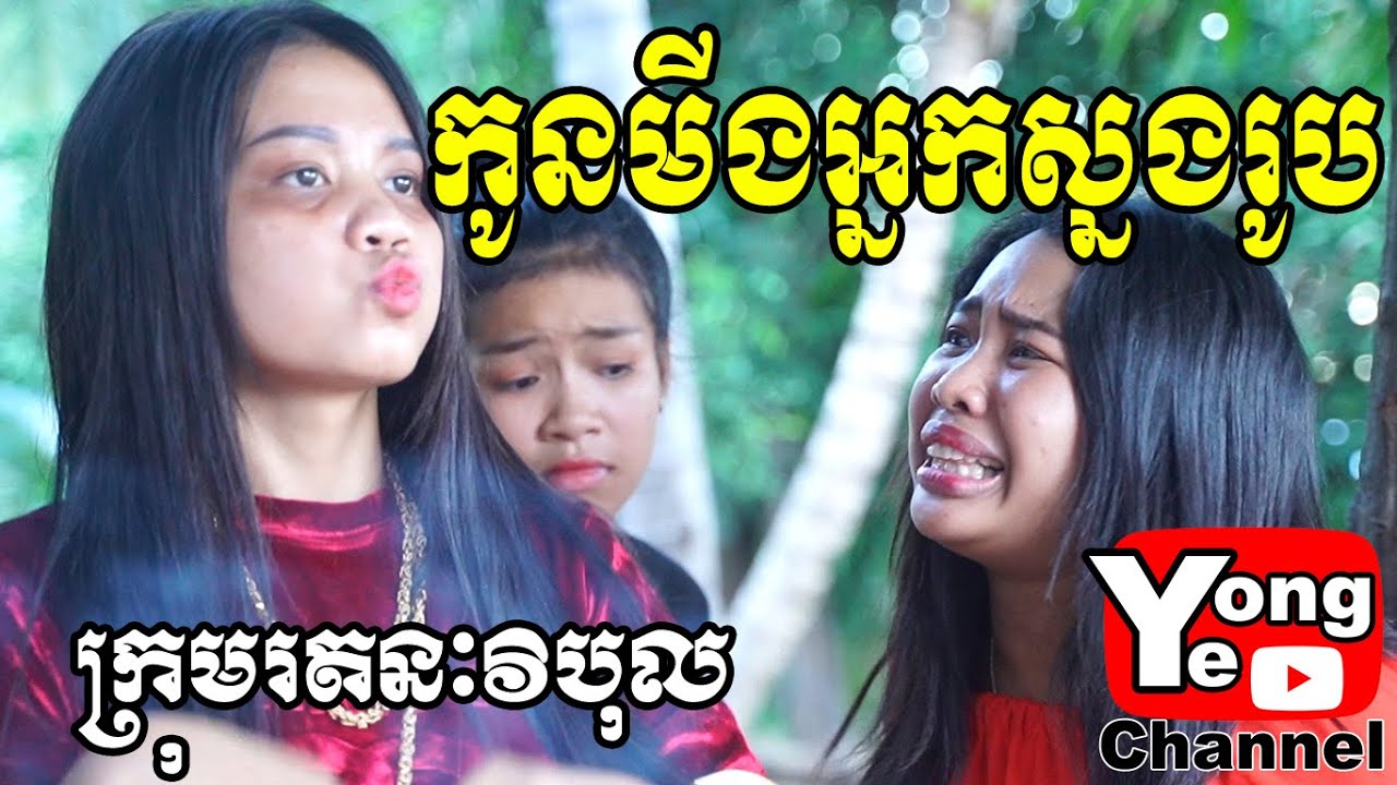 កូនមីងអ្នកស្នងរូប​​ ពី ភេសជ្ជៈម៉ារី (Mary), New Comedy Clip from Rathanak Vibol Yong Ye