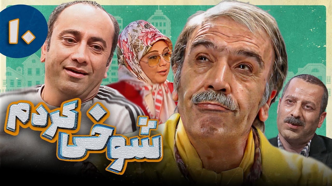 Serial Shookhi Kardam - Part 10 | سریال شوخی کردم - قسمت 10