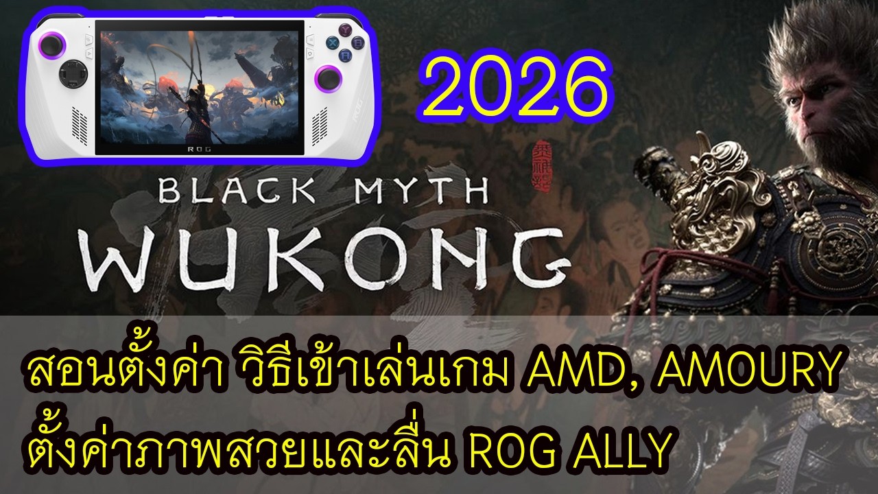 Rog Ally เล่นเกม Black Myth: Wukong สอนตั้งค่า ภาพสวยและลื่น AMD, AMOURY [2026]