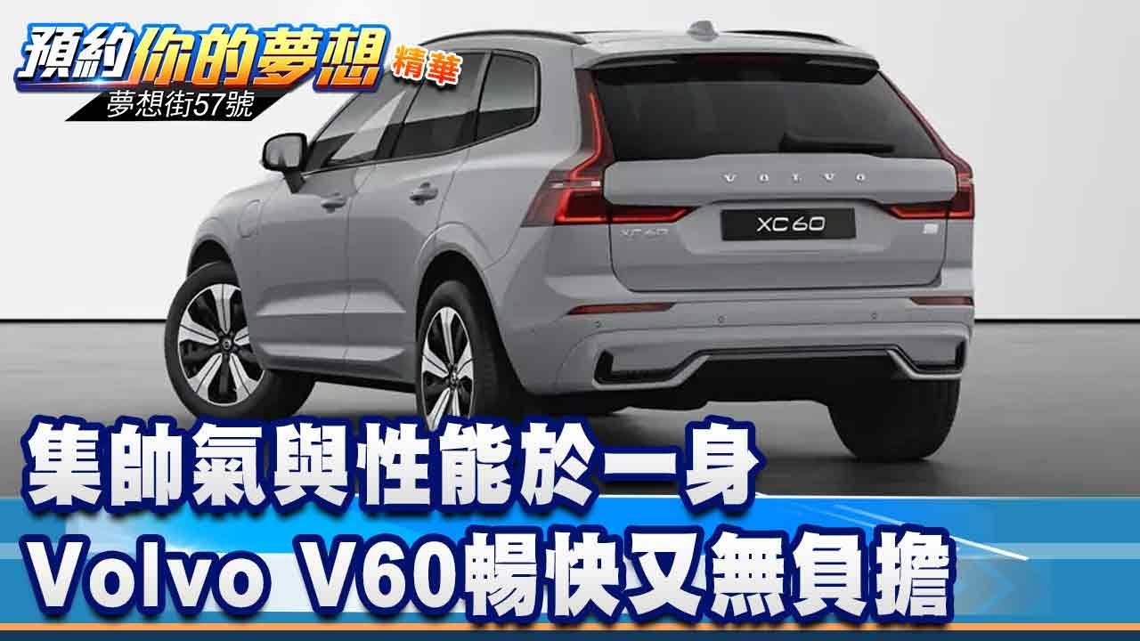 集帥氣與性能於一身 Volvo V60暢快又無負擔《@57DreamSt  預約你的夢想 精華篇》20250926 李冠儀 巫嘉芬 鍾維軒