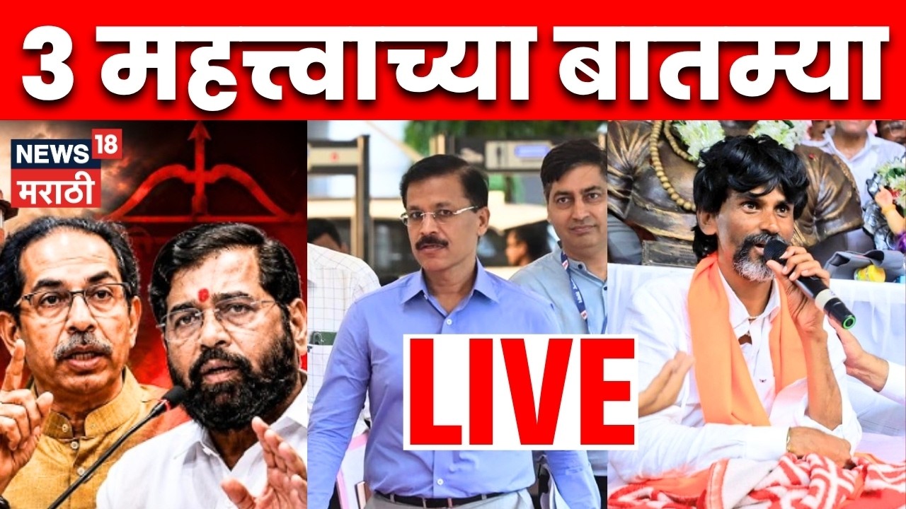 आजच्या 3 मोठ्या बातम्या लाईव्ह | Manoj Jarange Mumbai | Tukaram Mundhe | Shinde Vs Thackeray