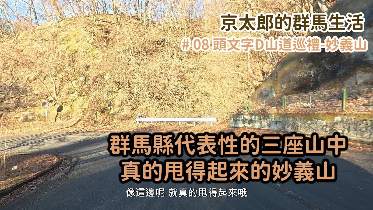 頭文字D山道巡禮-妙義山