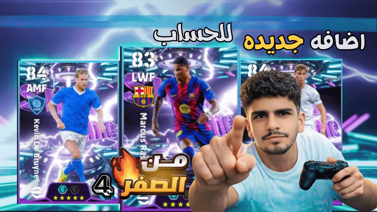 من الصفر #4 لاعبين عقود الاختيار + تجربه اللاعب في الديفجن !! efootball 2026