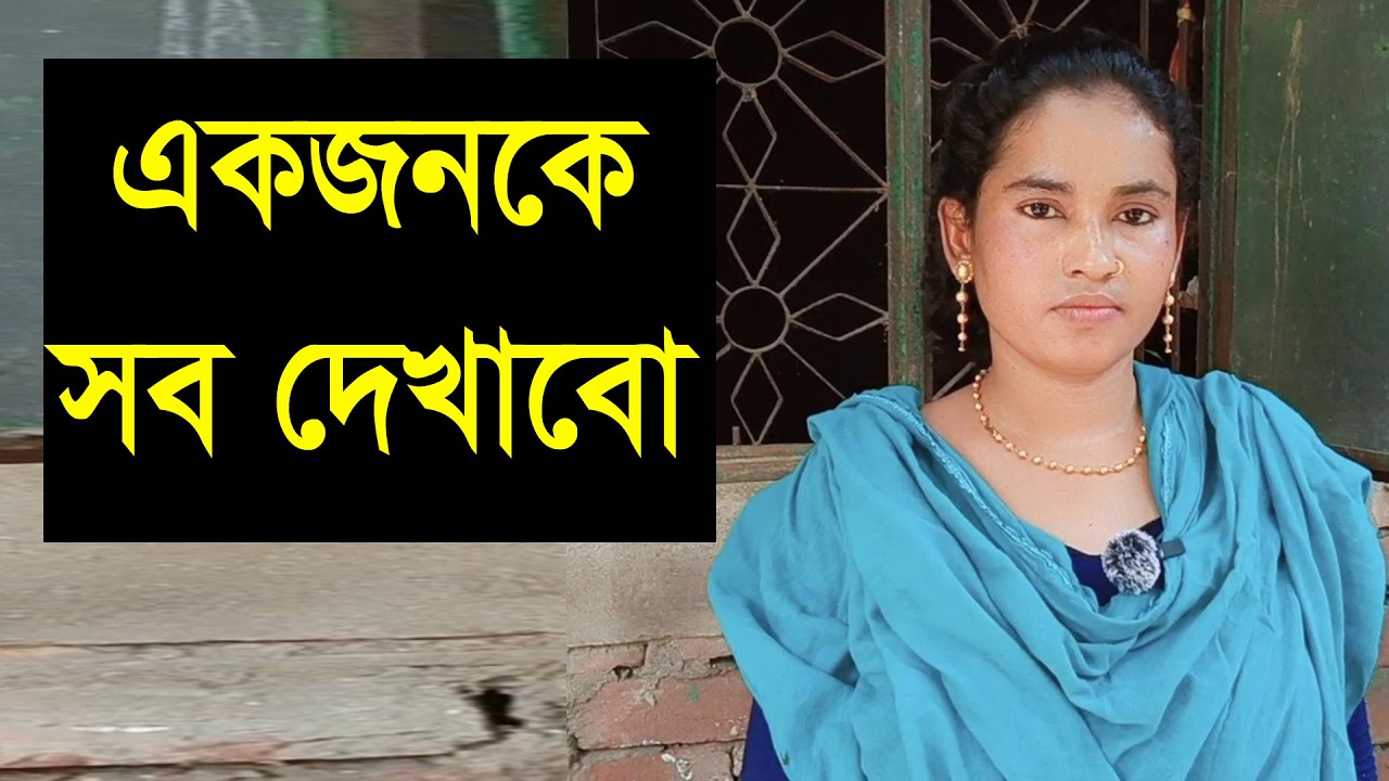 যে আমাকে রুপ দেখে না যে আমাকে মন থেকে ভালোবাসা দেবে তাকে জীবন সাথী বানাবো