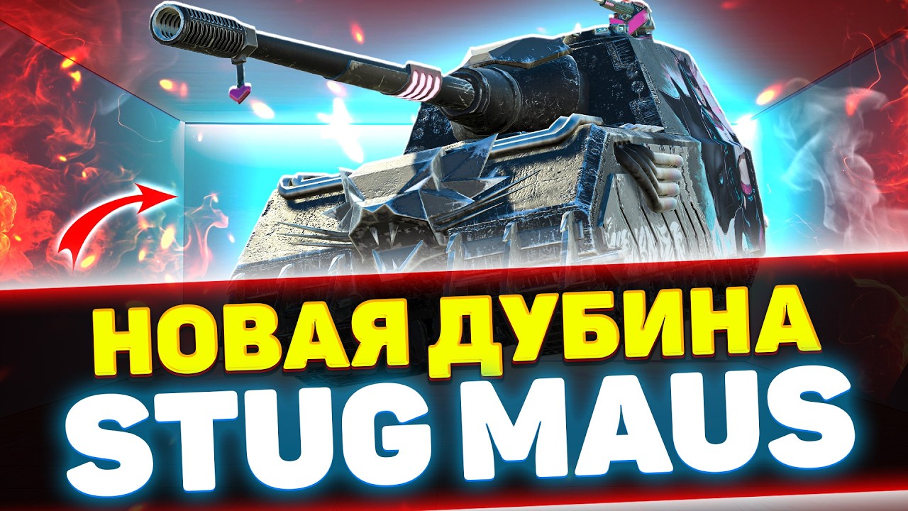 STUG MAUS - ОБКАТКА НОВОЙ ДУБИНЫ + РОЗЫГРЫШ | Стрим Tanks Blitz