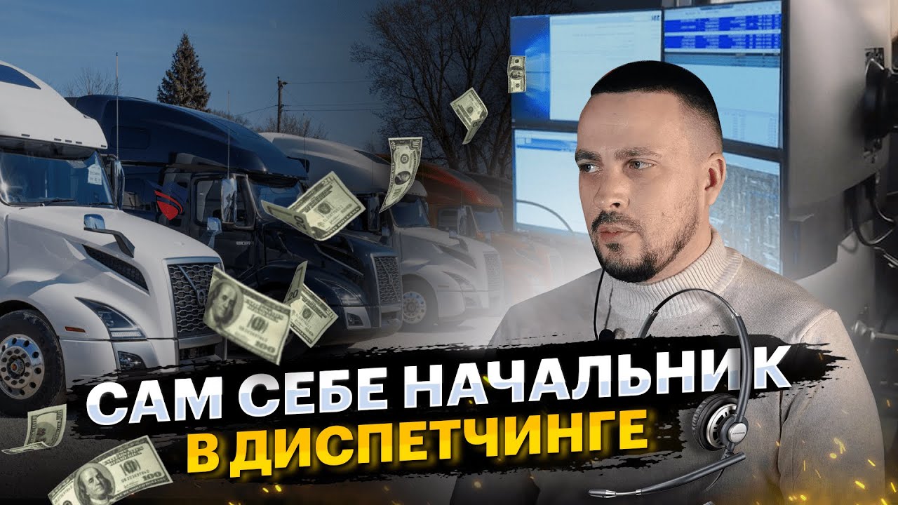 Сам себе начальник в диспетчинге!