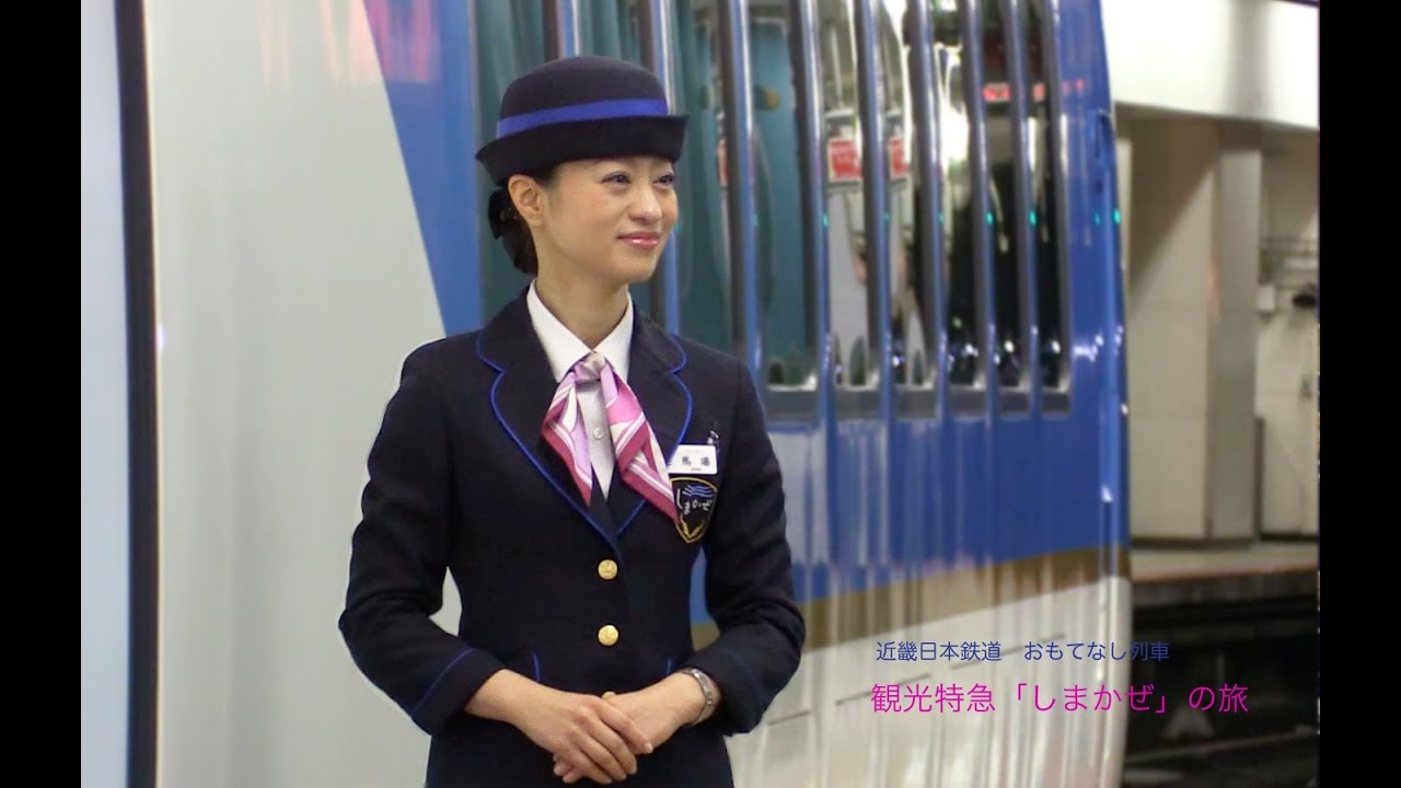 近畿日本鉄道 おもてなし列車  観光特急「しまかぜ」　