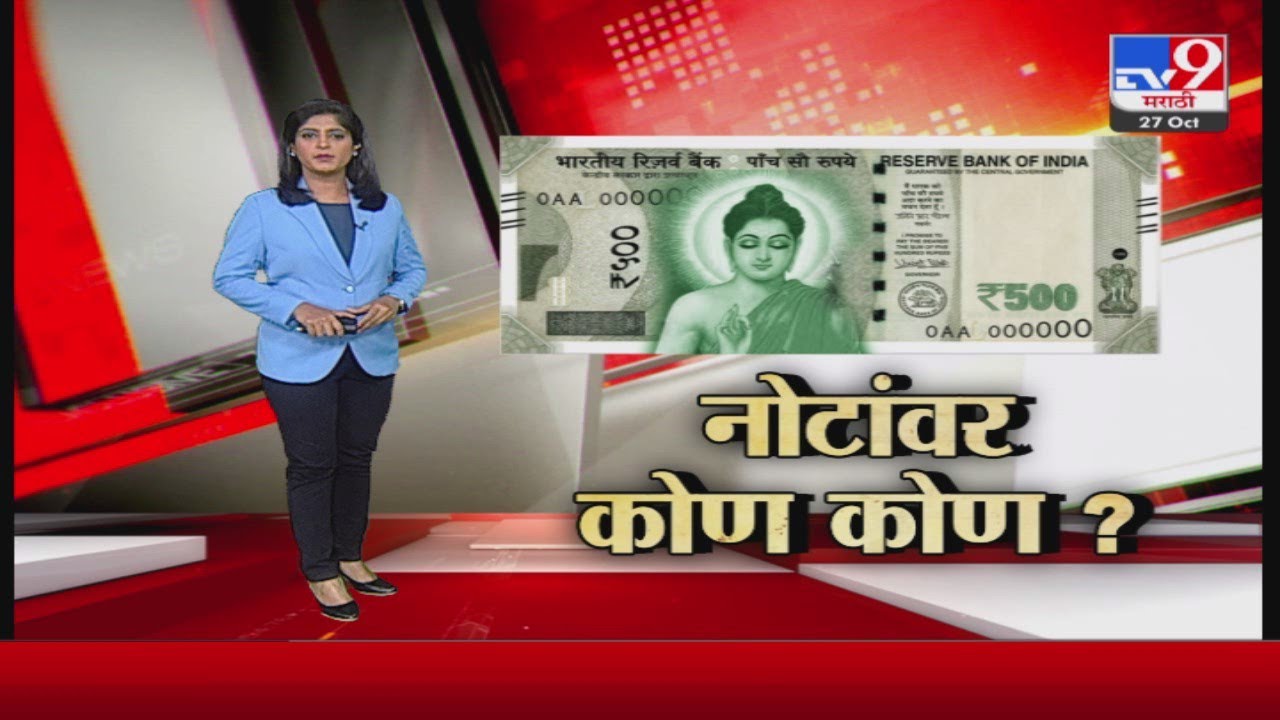 Special Report | Nitesh  Rane यांची मागणी, नोटांवर छत्रपती शिवरायांचा फोटो लावा