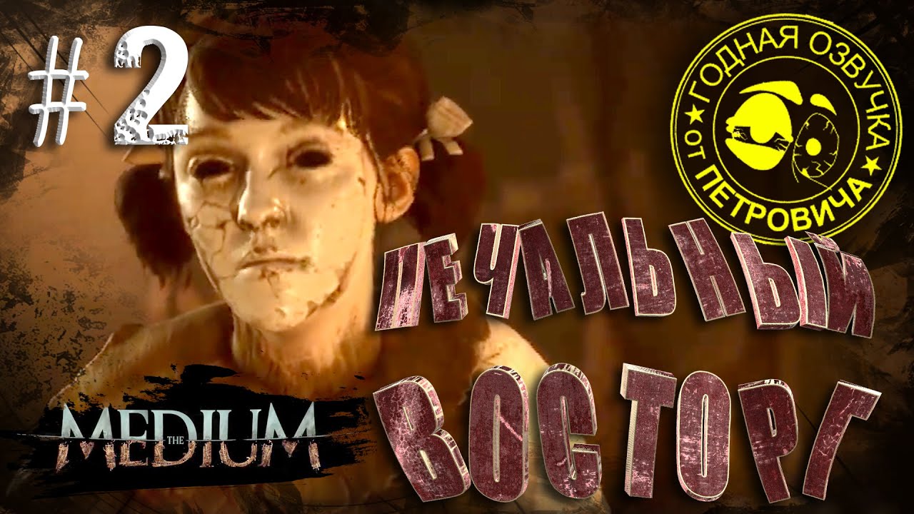 the MEDIUM LetsPlay #02,Печаль в партийном доме отдыха,2021 .Прохождение