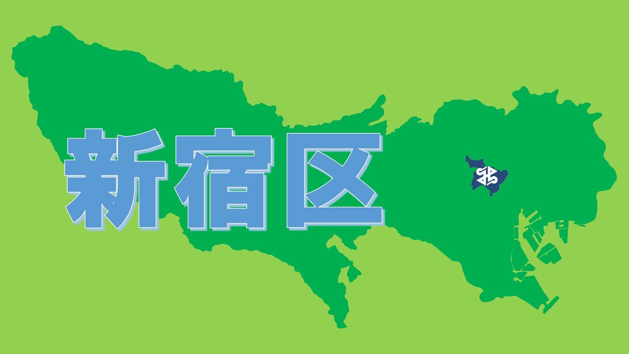 新宿区紹介動画【東京都】
