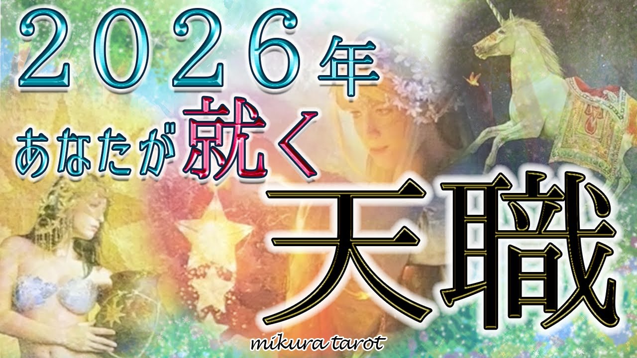 🎊転職と天職🎊あなたの天職になる仕事、天職だと確信できる仕事へ2026年ついにたどり着くことになるでしょう✨｜mikura tarot
