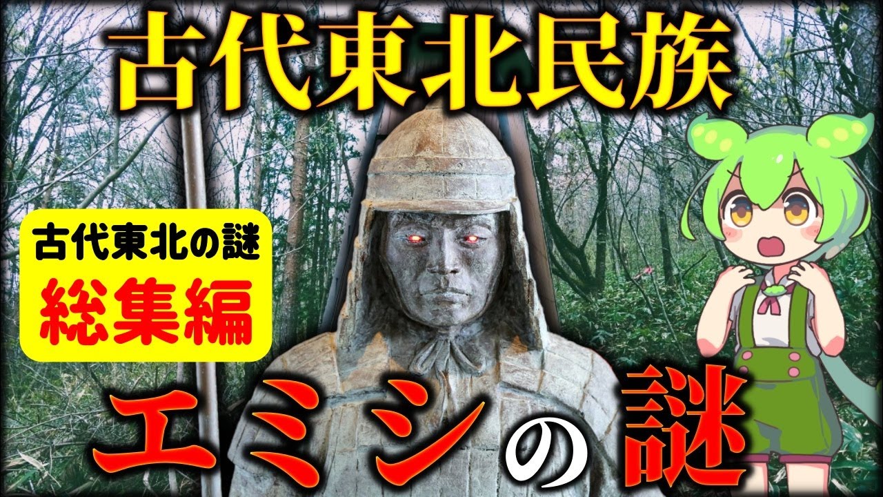 【総集編】古代東北の謎！蝦夷(エミシ)・日高見国・アラハバキ｜三内丸山遺跡と縄文語の痕跡｜出雲と東北のつながりとは