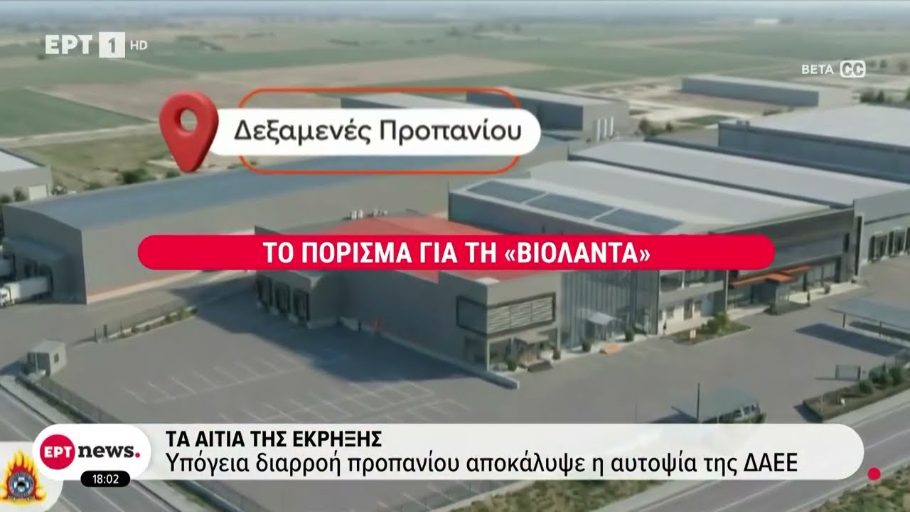 «Βιολάντα»: Τα αίτια έκρηξης - Υπόγεια διαρροή προπανίου αποκάλυψε η αυτοψία της ΔΑΕΕ
