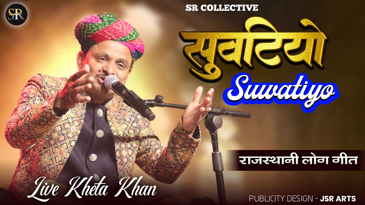 Suwatiyo || खेता ख़ान लाइव || सुवटीयो Kheta Khan Live 2025 Surat