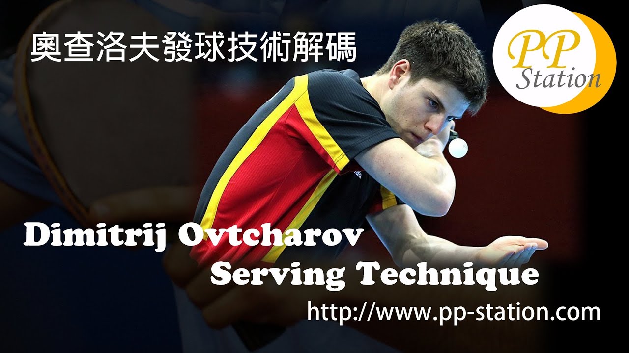 Dimitrij Ovtcharov Serving Technique (Slow Motion) 奧查洛夫發球慢鏡解拆