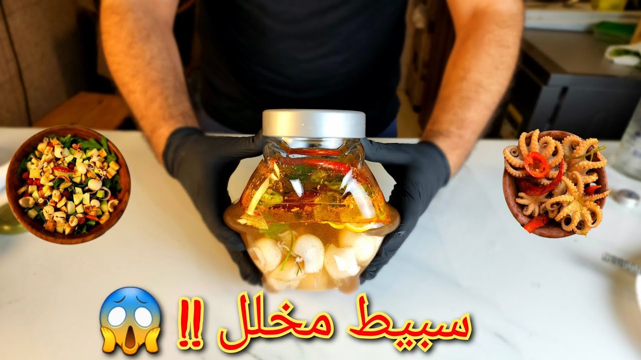 السبيط المخلل على الطريقة اليونانى 🇬🇷
