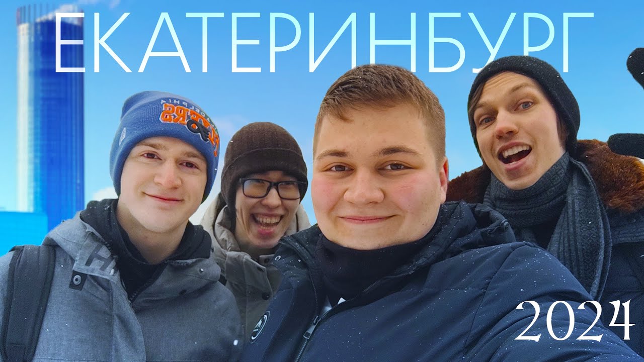 Екатеринбург 2024  |  Достопримечательности и приключения