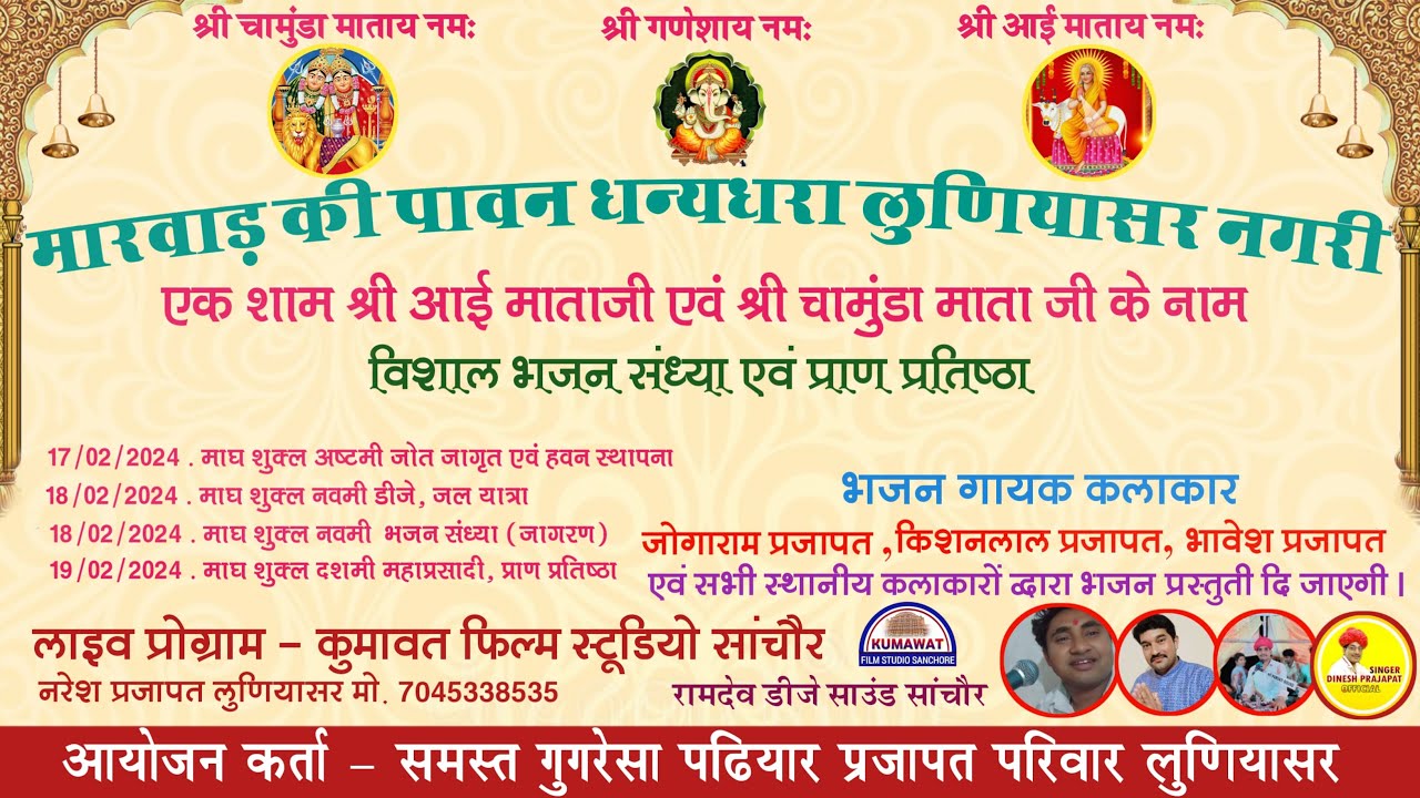 🔴लाइव -  एक शाम श्री आई माताजी एवं श्री चामुंडा माता जी के नाम विशाल भजन संध्या लूणीयासर