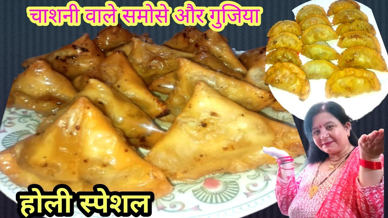 😍एक ही stuffing से दो मिठाई बनकर तैयार। दूसरी वाली  कहीं नहीं मिलेगी।SUGER COATED GUJIYA & SAMOSE✨😍