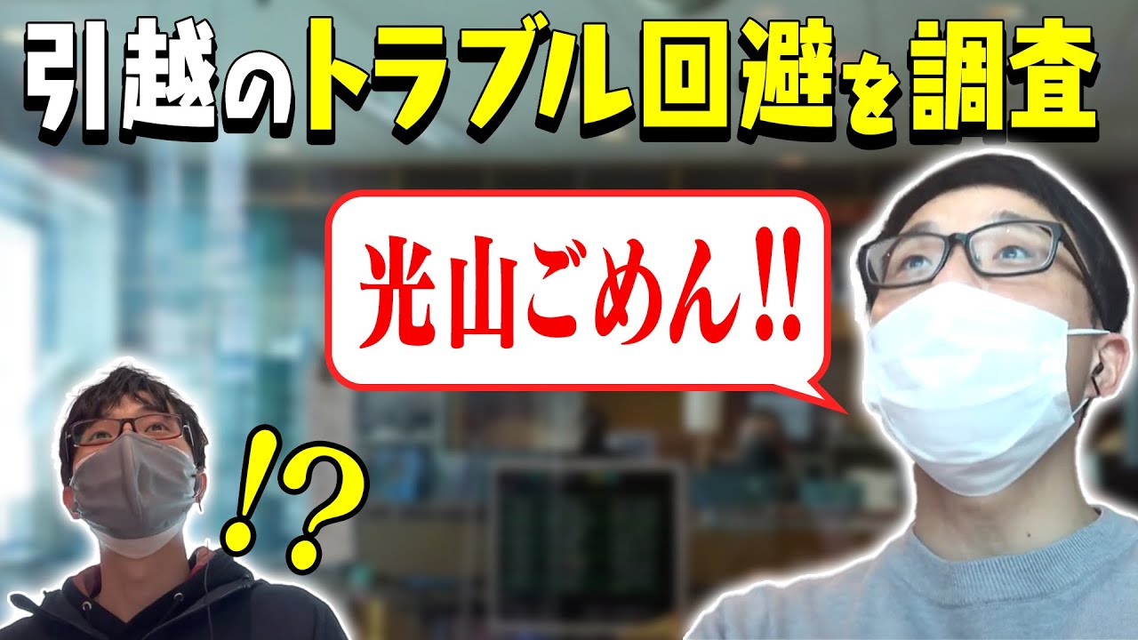 引越時のトラブル回避に必要なことを光山アナが調査･･･のはずが・・・？！