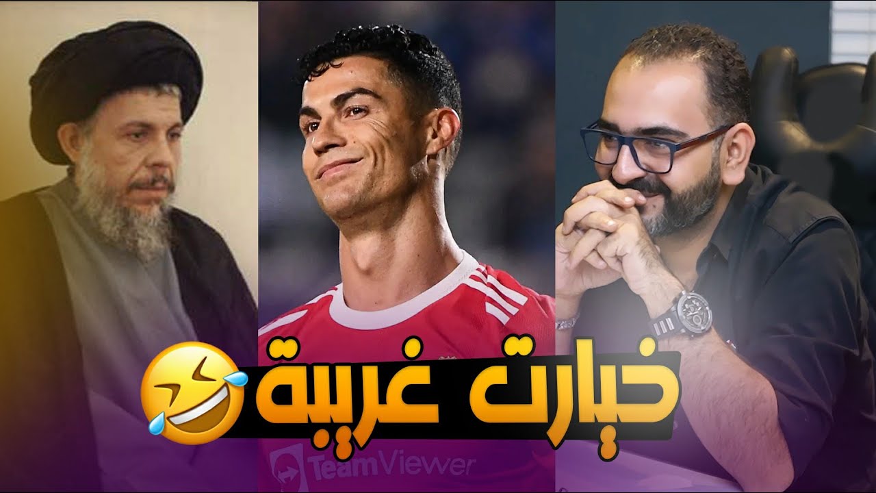 ميسي والمتنبي واحمد ملاطلال ومحمد باقر الصدر 😳 خيارات علي وجيه😂