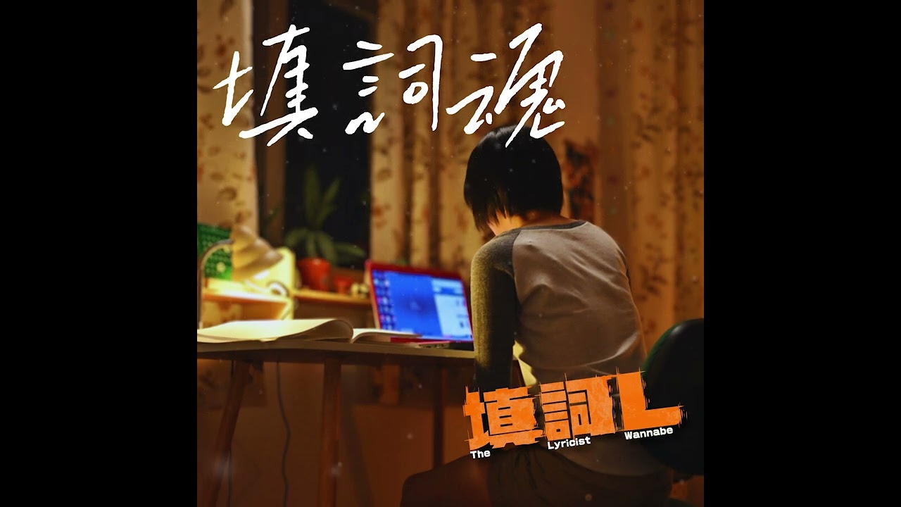 填詞魂－電影《填詞L》原創歌曲 [Official Audio]