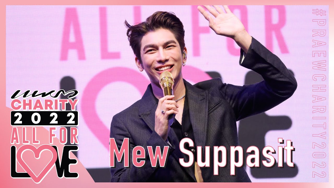 มิว - ศุภศิษฎ์ @ Praew Charity 2022