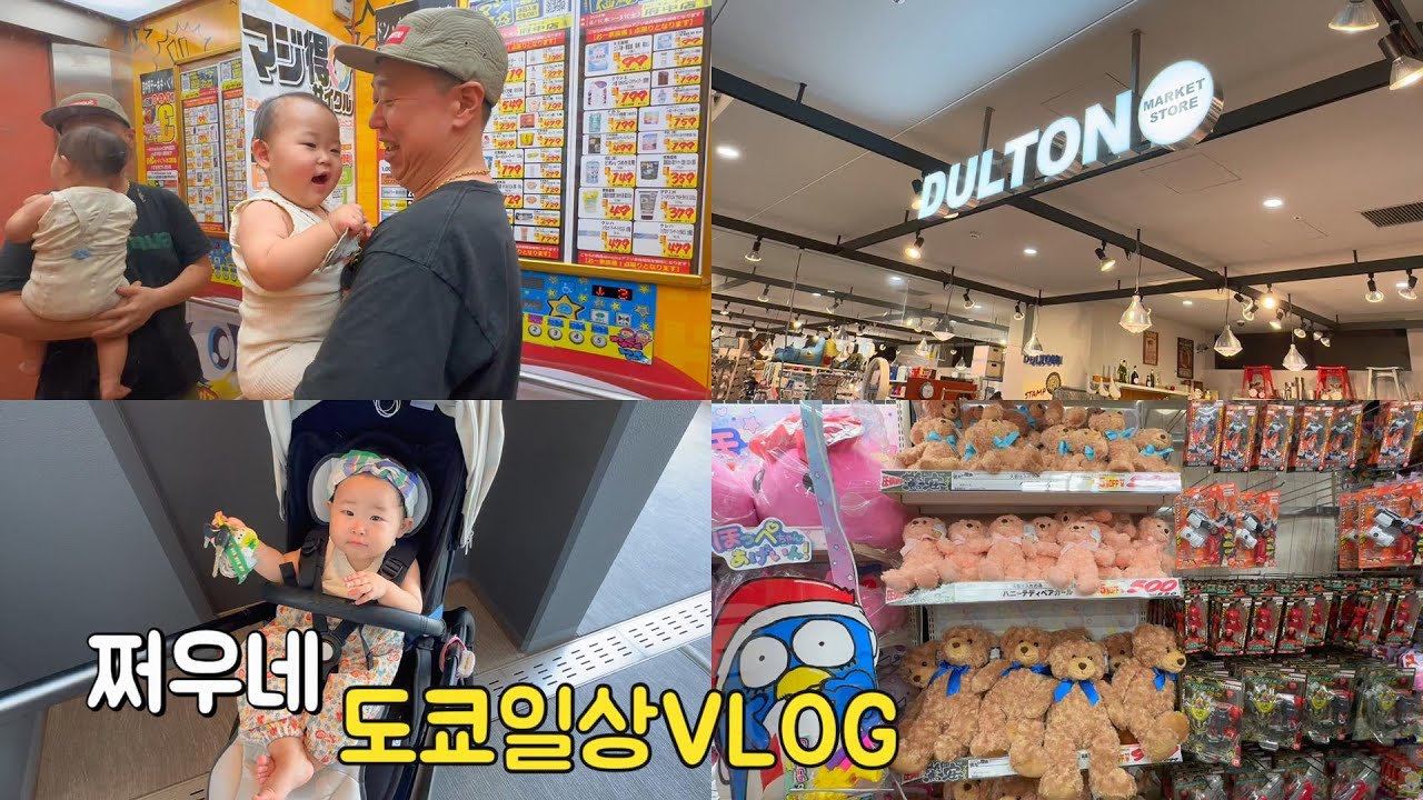 쩌우네의 도쿄 일상, 밤마실은 돈키호테, 리빙웨어 덜튼(DULTON)