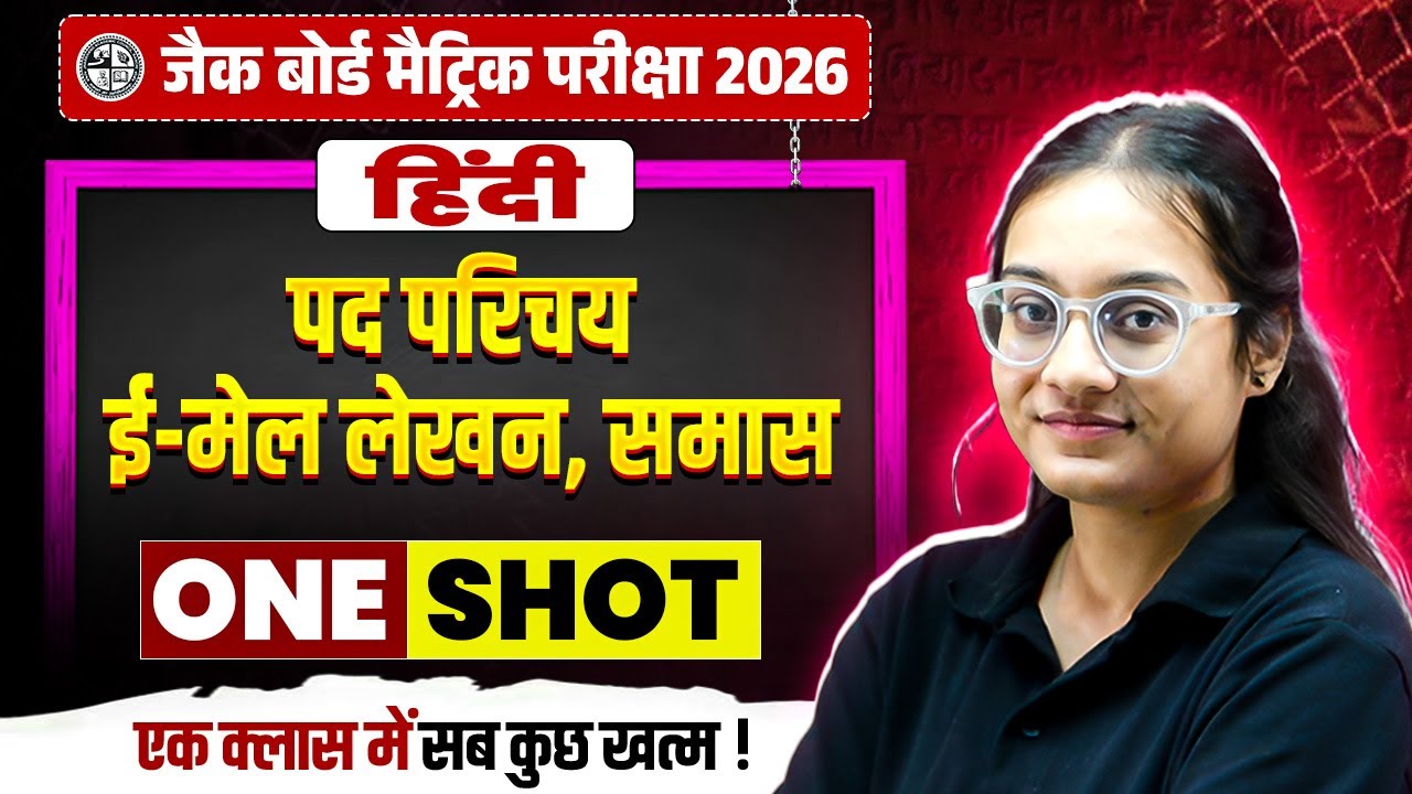 पद परिचय, ई-मेल लेखन, समास | Pad Parichay, Email Lekhan, Samas Class 10 Hindi | JAC Board Class 10th