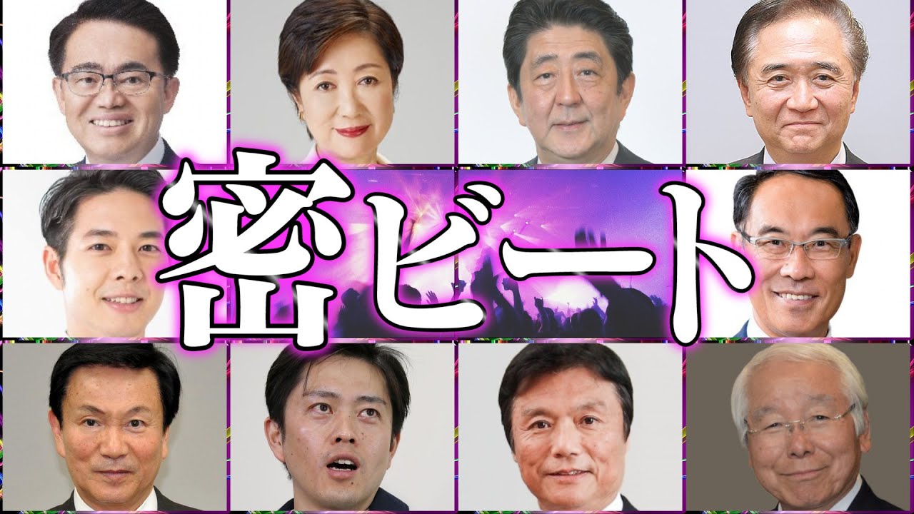 【知事みんなで大合唱】密ですビート - 安倍総理&times;話題の知事 「密EDM」 #DJばるす