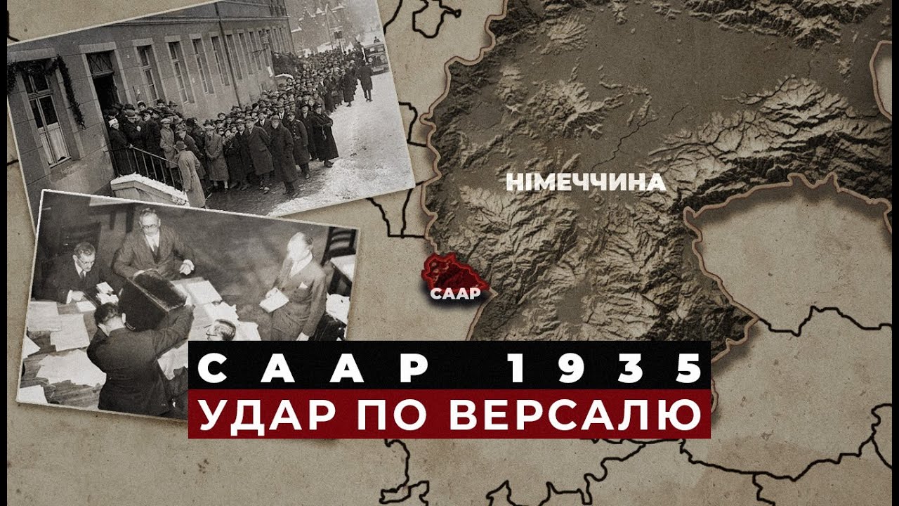 Саар 1935 &mdash; як Німеччина повернула територію законно