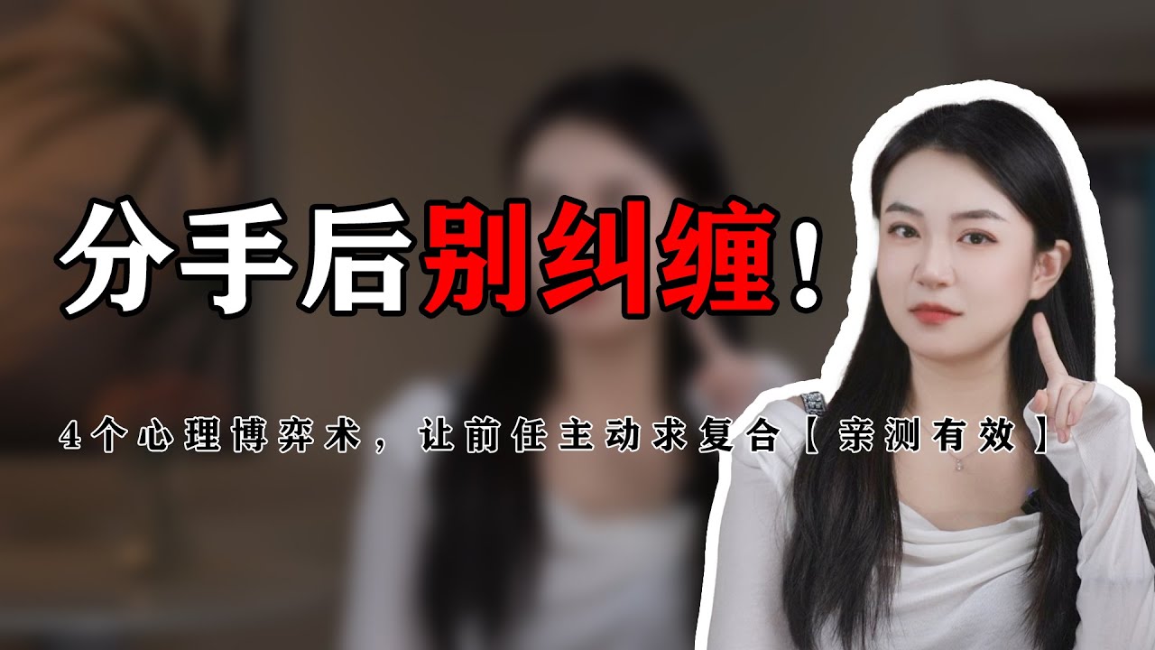 分手后别纠缠！4个心理博弈术，让前任主动求复合【亲测有效】分手丨挽回丨复合丨前任丨情感