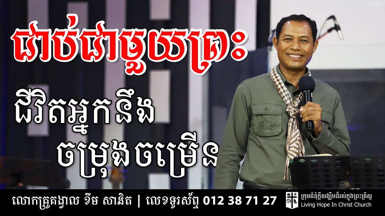 ជាប់ជាមួយព្រះជីវិតអ្នកនឹងចម្រុងចម្រើន | លោកគ្រូគង្វាល ខឹម​ សានិត | ទូរស័ព្ទ 012 387 127