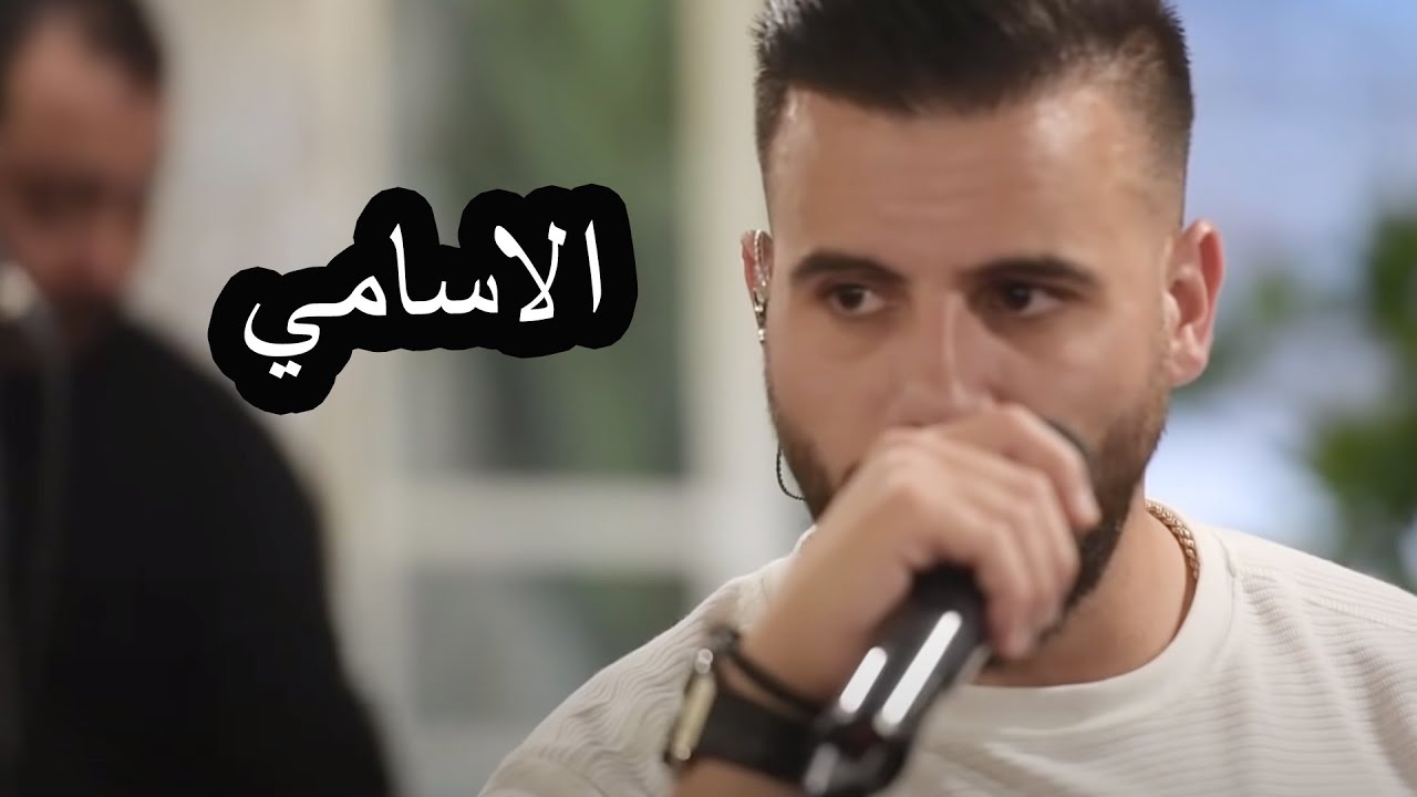 Eyad Tannous - Elasami [Cover] - [Live] 2020 اياد طنوس - الاسامي