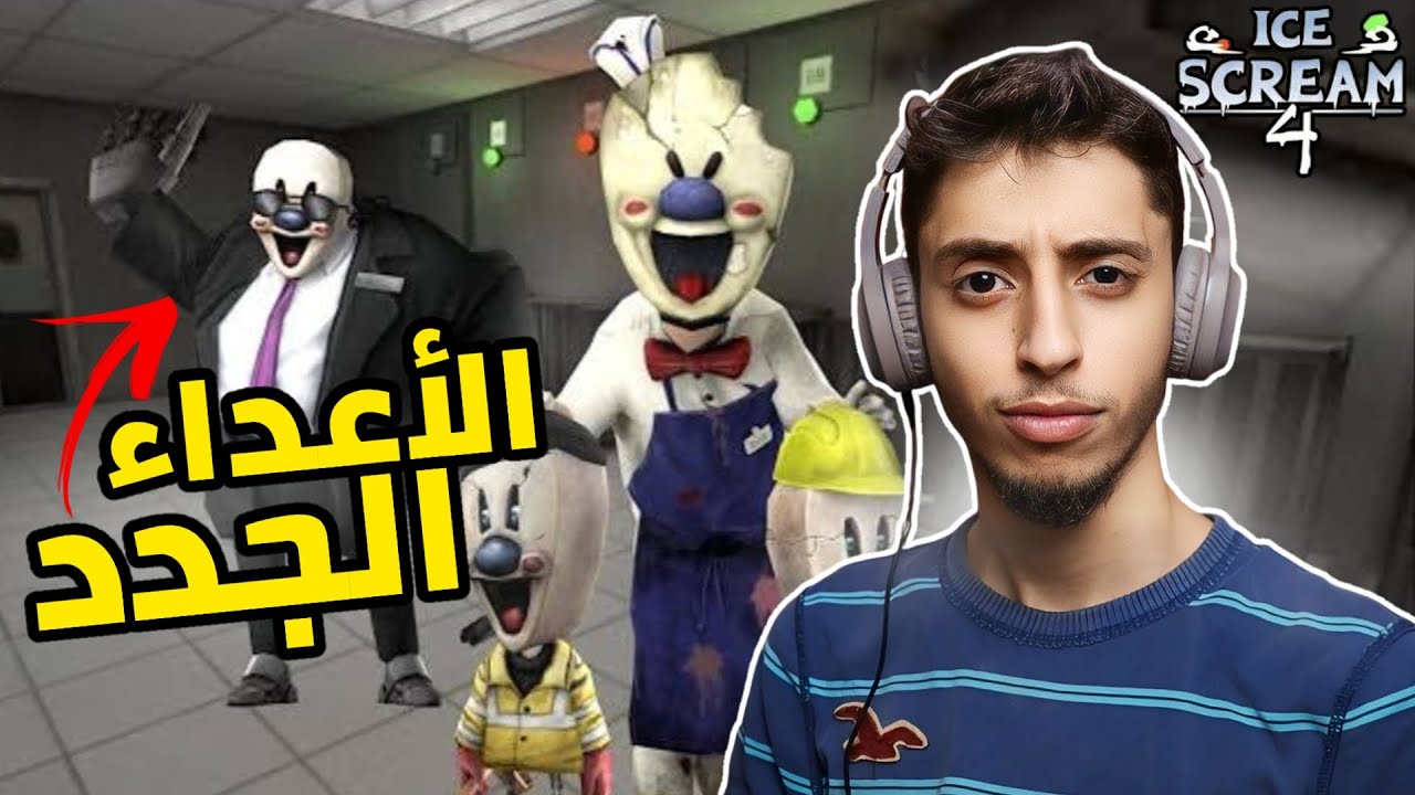 مصنع الايسكريم 4 | Ice Scream 4