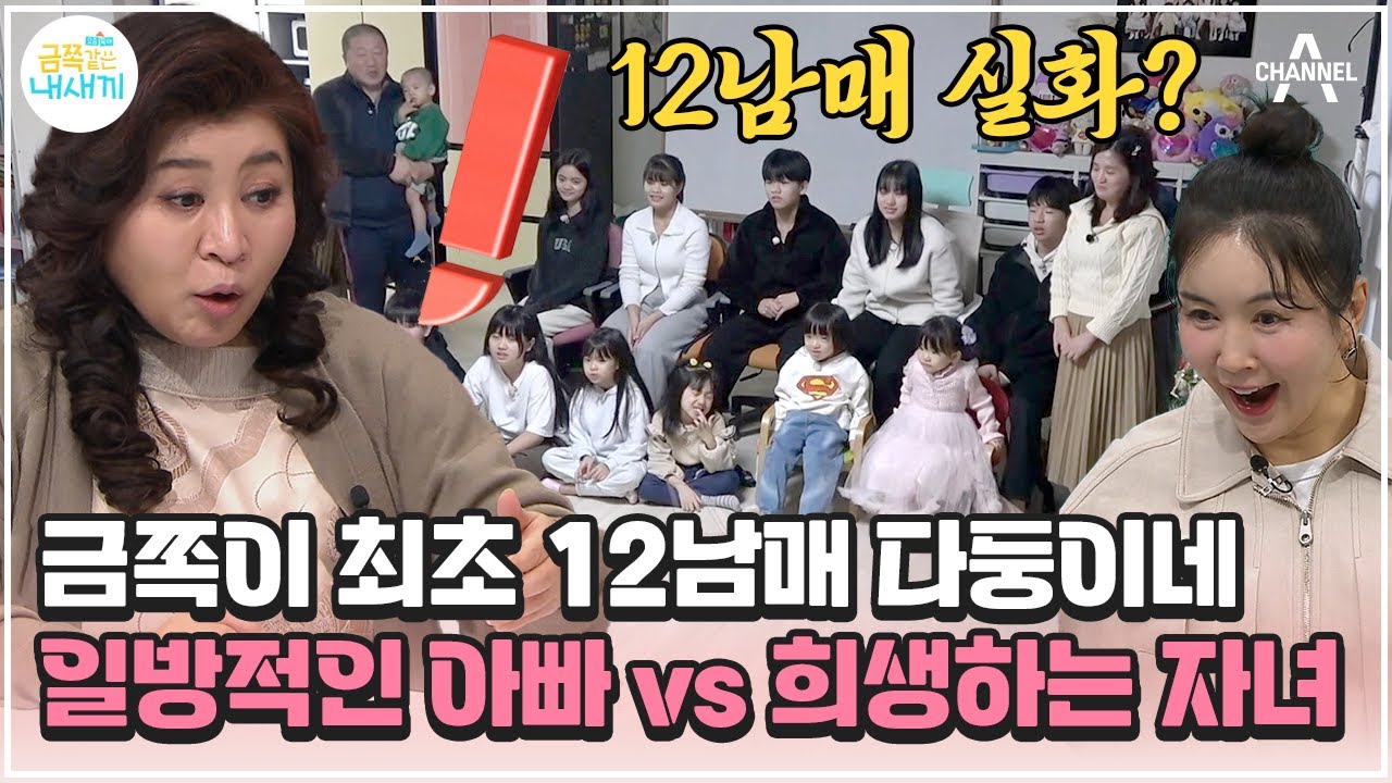 [#금쪽이] 금쪽이가 대체 어디 있나요? 금쪽이 하나 찾기도 어려운 역대급 다둥이 가정! | 금쪽같은 내새끼 180회