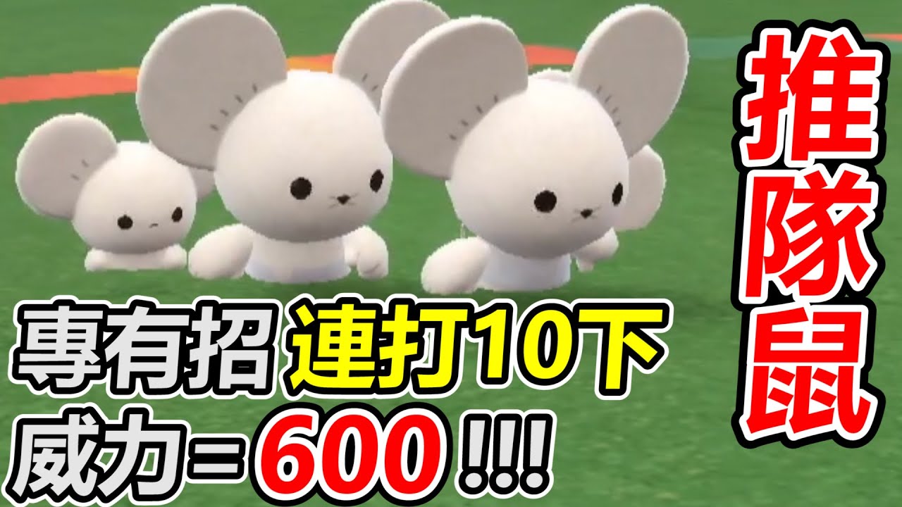 【寶可夢朱紫】一家鼠的專有大招連打10下達600威力 配合