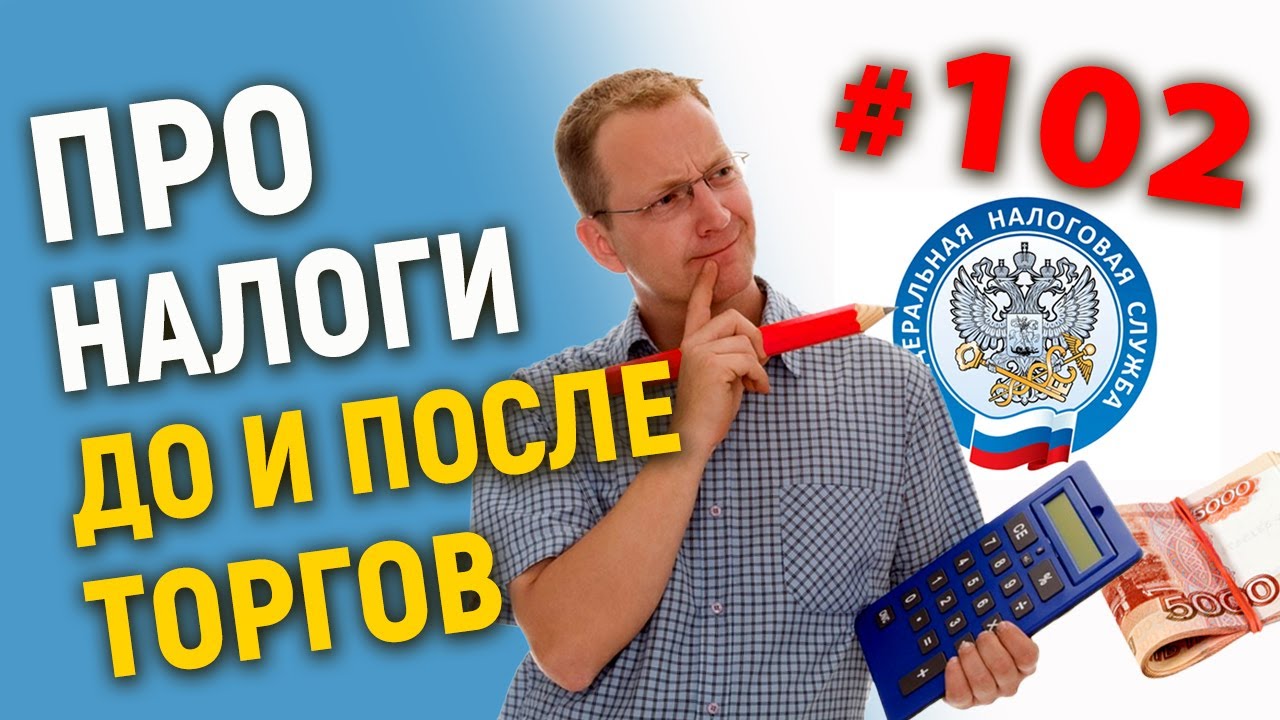 Про налоги до и после торгов