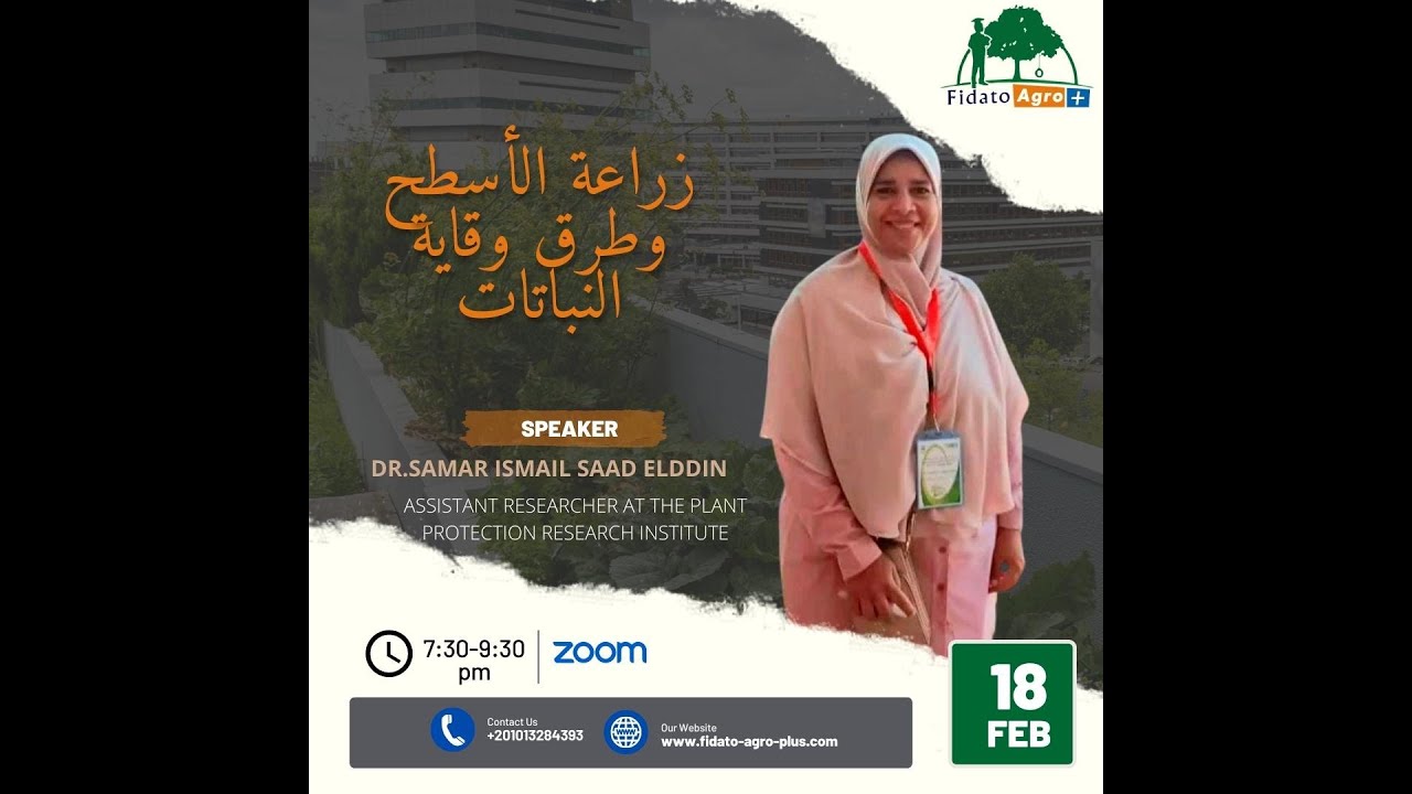 ندوة زراعة الاسطح ووقاية النباتات