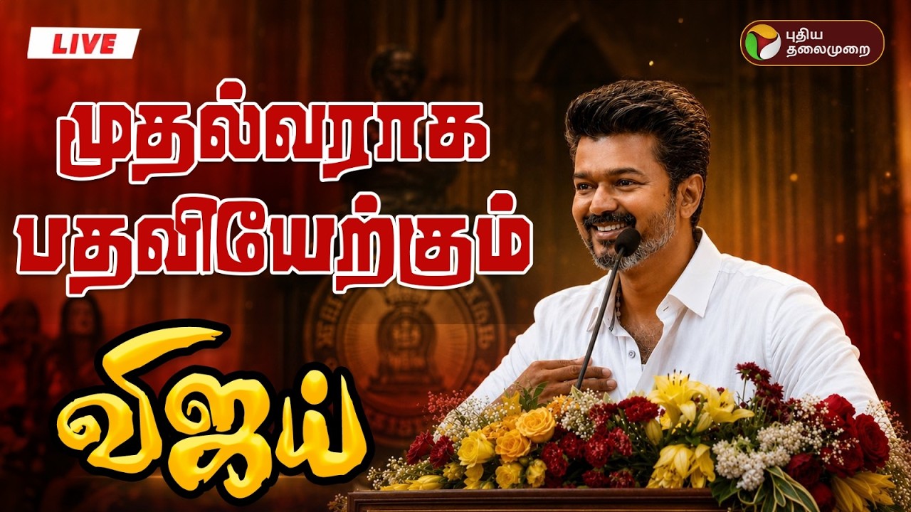 🔴LIVE | Vijay CM Oath ceremony | முதல்வராக பதவியேற்கிறார் விஜய் - தொடர் நேரலை! | TVK Vijay