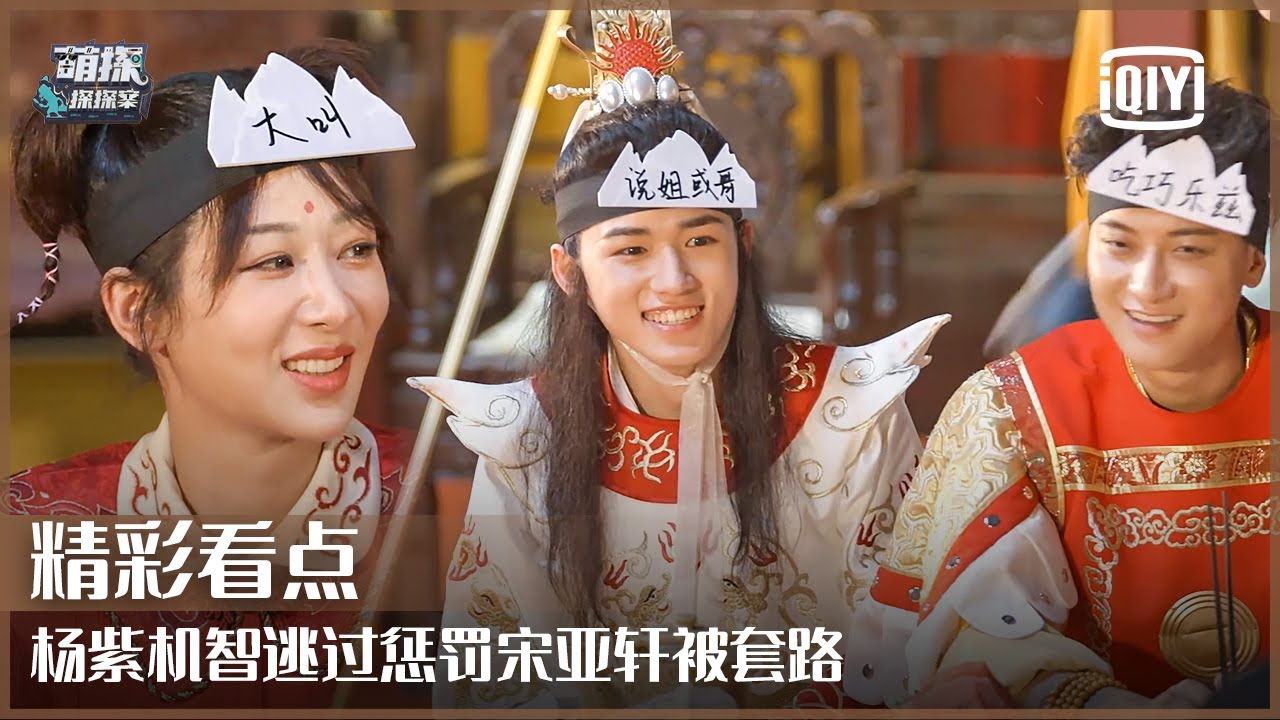 片段2：杨紫机智逃过惩罚宋亚轩被套路 黄子韬误打误撞闯关成功 | 萌探探探案 EP06 | The Detectives' Adventures | iQiyi精选